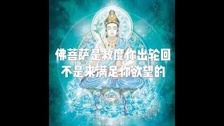 201806 佛菩萨是救度你出轮回 不是来满足你欲望的23414