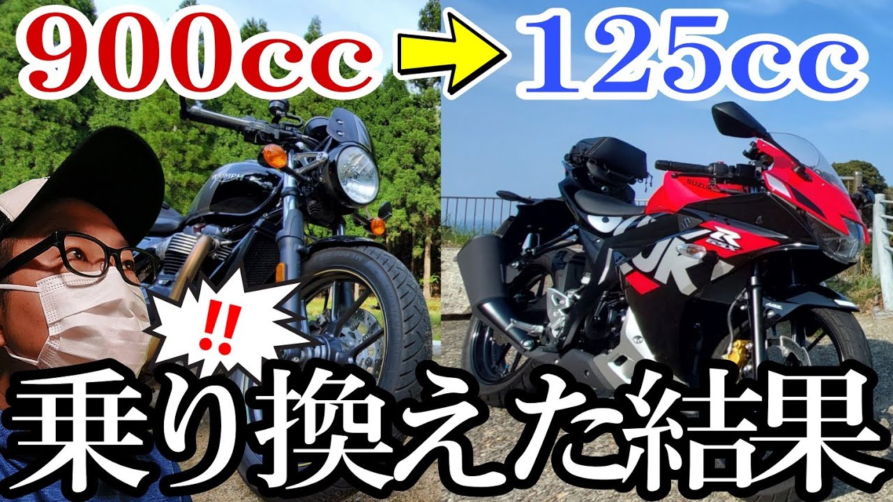 バイク歴20年で大型バイクから125ccバイクに乗り換えて思った事