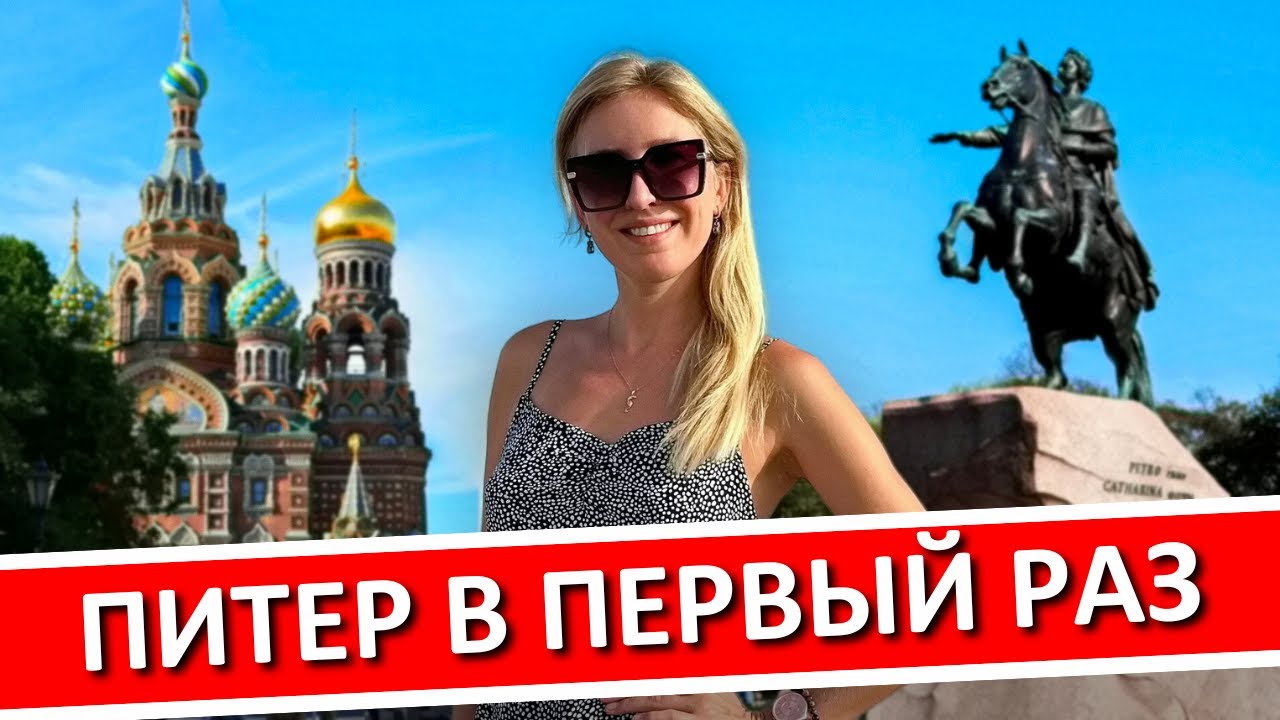 САНКТ-ПЕТЕРБУРГ в первый раз: что посмотреть в Питере, где остановиться, полезные советы