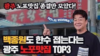백종원도 감탄했다는 광주 노포 맛집 TOP3