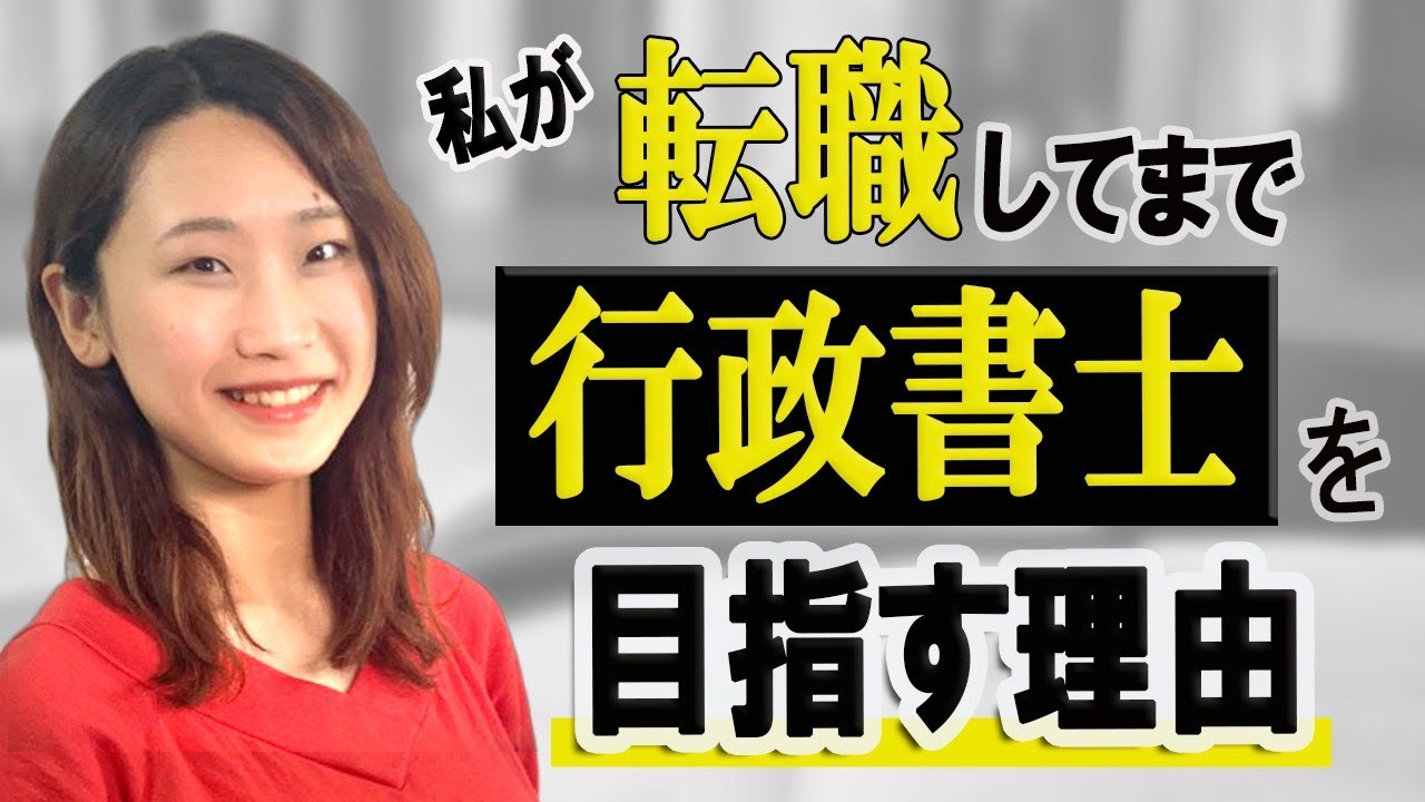 【正社員から補助者へ！】私が転職してまで行政書士を目指す理由