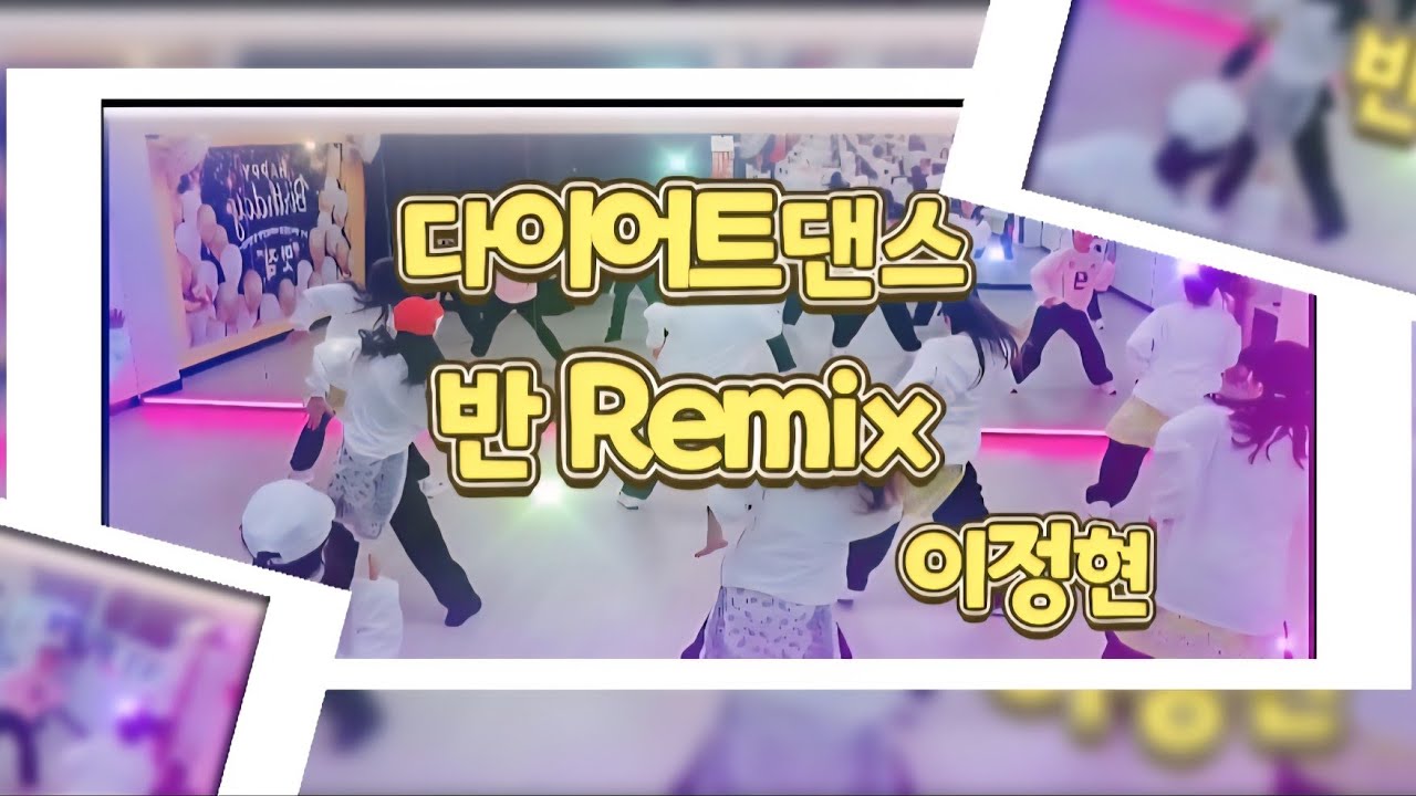 다이어트댄스ㅣ반ㅣ이정현ㅣ댄스몸풀이ㅣ완존 신나요!!ㅣ구리 댄스 ㅣ구리 다이어트댄스 ㅣ 다산동 댄스ㅣ인창동 댄스ㅣ인창동 다이어트댄스ㅣ구리 타이거댄스ㅣ [타이거댄스 창작작품]