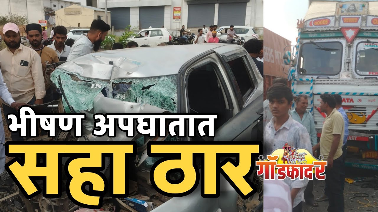 सहाजण जागीच ठार? काळाचा क्रुर आघात #godfathernews #marathi #ahilyanagar #shirdi 