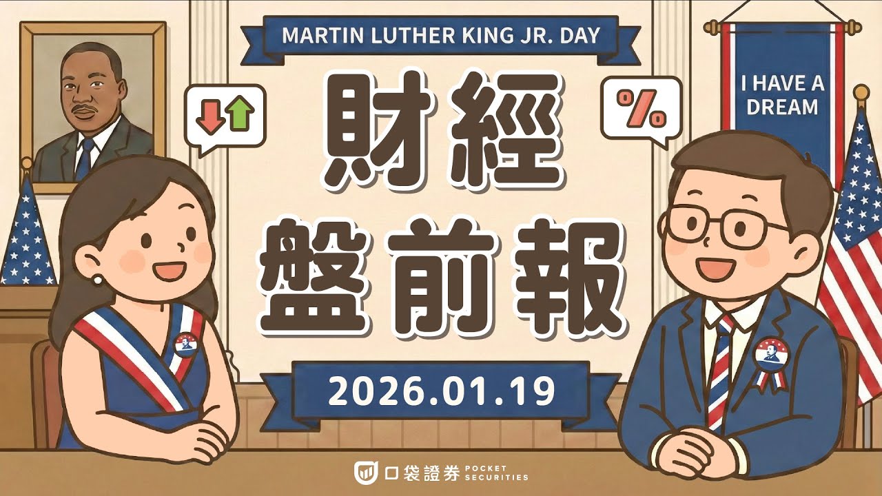 2026.01.19  (一)｜財報季表現亮眼，美股震盪；諾和諾德(NVO)口服減肥藥銷售強勁，股價漲逾9%；美光(MU)獲董事加碼，股價大漲7.77%｜口袋財經盤前報  #口袋證券 #美股