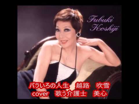バラいろの人生　越路　吹雪　cover　美心（みこ）