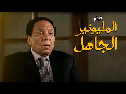 فيلم المليونير الجاهل أفلام عادل إمام وميرفت أمين 