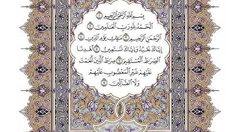 سورة الفاتحة بصوت القارئ الشيخ/وديع اليمني