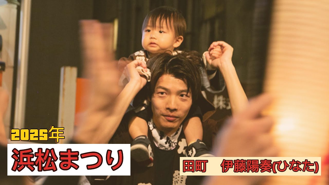 【完全版】2025年浜松まつり　田町　伊藤陽奏（ひなた）#浜松まつり #田町 #ひなた #凧場 #初子#4kvideo #祭り #静岡