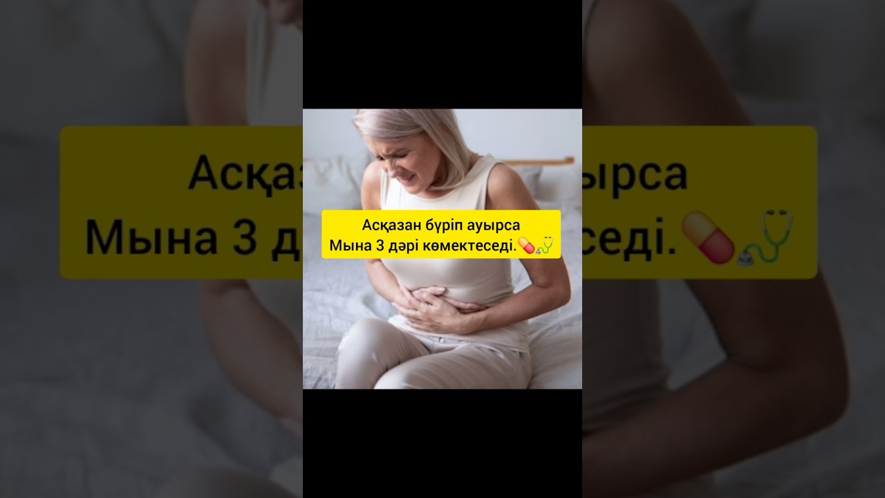 Асқазан бүріп ауырса бірден басатын 3 дәрі#ҚыжылғаҚарсы#АсқазанДәрісі#Алмагел#Омез#НоШпа