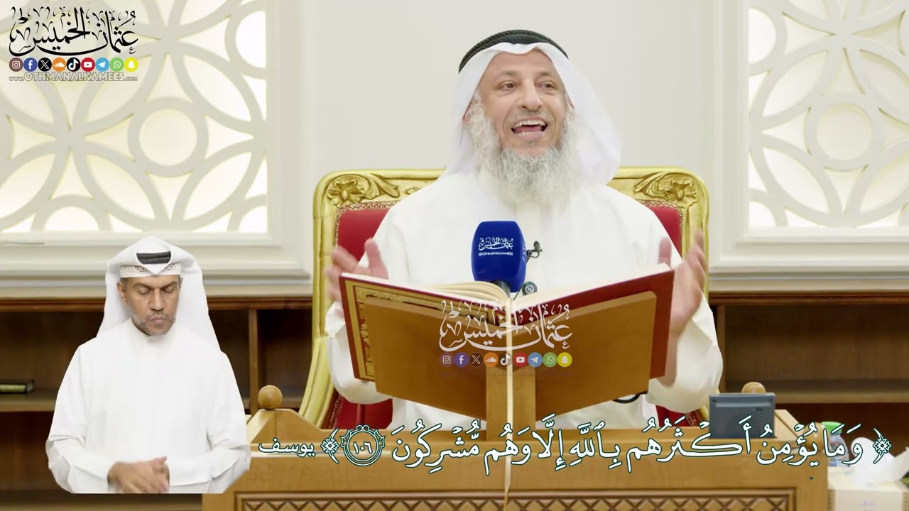 640 - (وما يؤمن أكثرهم بالله إلا وهم مشركون) - عثمان الخميس