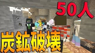 50人で一斉に炭鉱の中身を全て破壊してみた -新50人クラフト#2 マインクラフト 攻城戦【KUN】