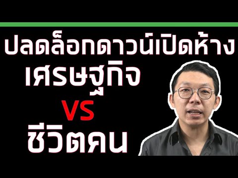 เหตุผลที่แท้จริงที่ประเทศต่างๆใช้ในการปิด/เปิดเมือง ราคาที่ต้องจ่าย || เศรษฐกิจโลก ลงทุนต่างประเทศ