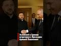 Зеленский в Ереване встретился с Пашиняном