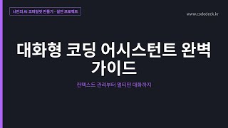 15.대화형 코딩 어시스턴트 완벽 가이드