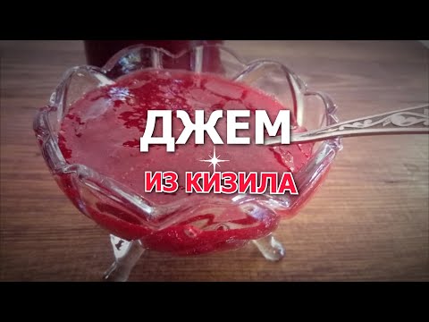 ДЖЕМ ИЗ КИЗИЛА без косточек - сказка, которую мы творим своими руками. ОЧЕНЬ вкусно!