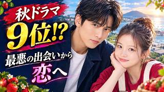 【秋ドラマランキング9位!?】チ・チャンウク×今田美桜『メリーベリーラブ』最悪の出会いから始まる恋に注目！#メリーベリーラブ, #チチャンウク, #今田美桜