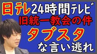 旧統一教会問題、日テレ「24時間テレビ」めがけて壮大なブーメラン炸裂！その言い訳、ダブスタじゃないの？…｜KAZUYA CHANNEL GX