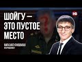 Шойгу – це пусте місце. – Михайло Фішман