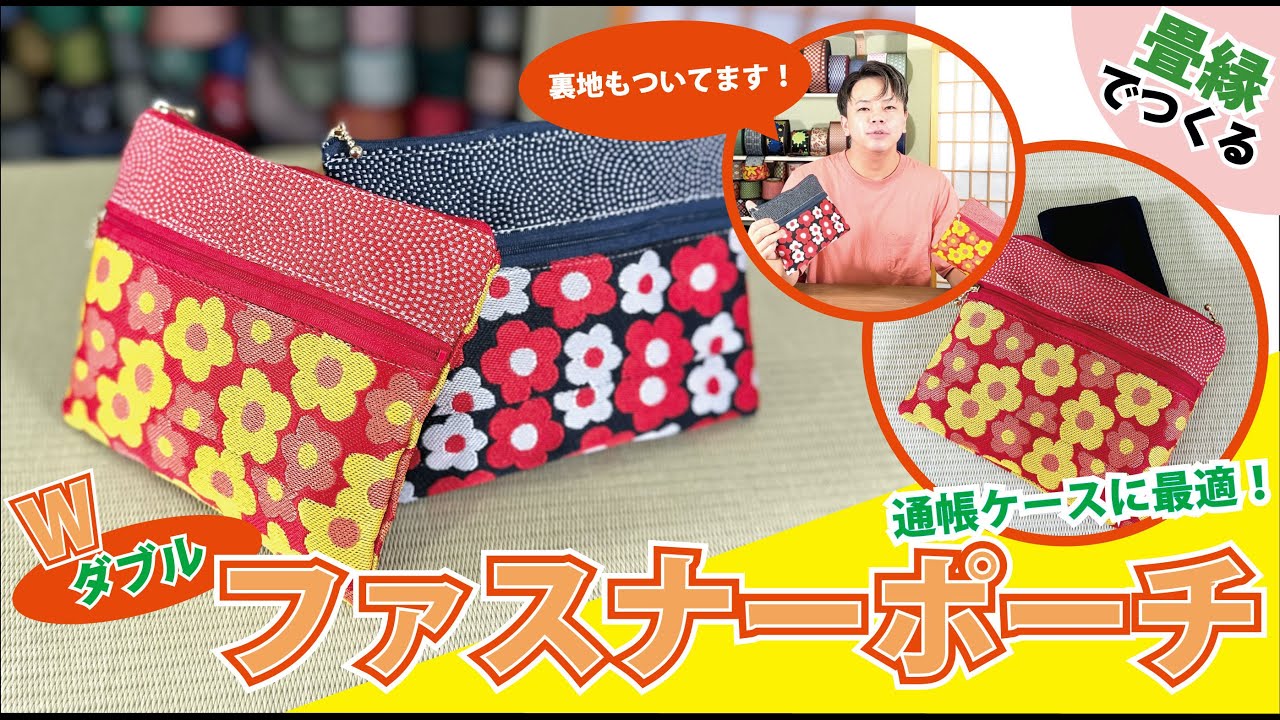 【超簡単Part89】畳のへりでダブルファスナーポーチ 作り！！
