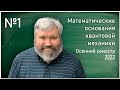 Лекция 1. Г.Г. Амосов. Математические основания квантовой механики