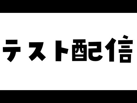 OBSアプデしたのでテスト配信