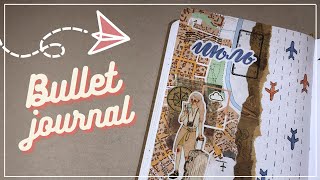 BULLET JOURNAL ✈️ ИЮЛЬ 2021 // Как я веду ежедневник? Оформление и планирование