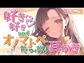 〖ASMR/耳かき〗好き好き♡andオノマトペ たっぷり耳かき〖オノマトペ/earpick〗