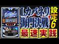 【設定⑥】Lカバネリ海門決戦を打ちながらメーカーの悪口を言うinSuper fever ①（スペック概要欄）
