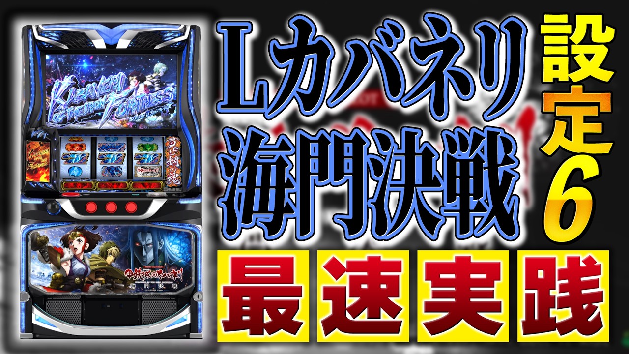 【設定⑥】Lカバネリ海門決戦を打ちながらメーカーの悪口を言うinSuper fever ①（スペック概要欄）