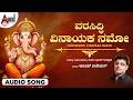 Varasiddi Vinayaka Namo 🙏 | Sharanu Gajavadana | Kannada Ganapathi Song | Anand Audio Bhakti