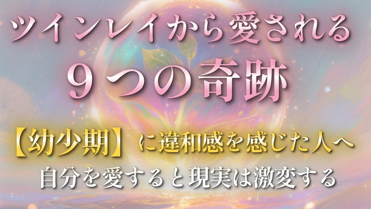 【魂の覚醒】自分を愛するとツインレイから溺愛される！人生が激変する「幸せな変化9選」と自己愛の育て方