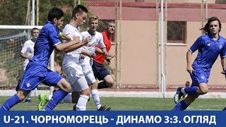 U-21. 6-й тур. ЧОРНОМОРЕЦЬ Одеса - ДИНАМО Київ 3:3. ОГЛЯД МАТЧУ