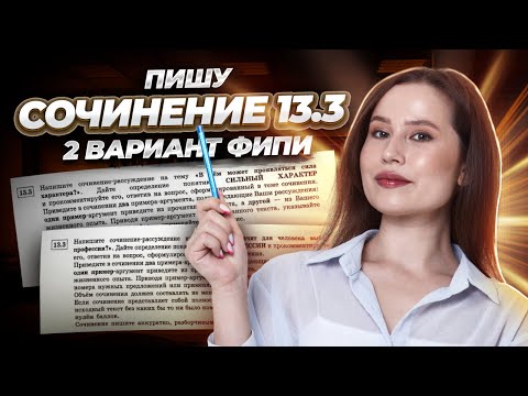 Видео: Пишу сочинение 13.3 из 2 варианта ФИПИ Цыбулько и Дощинского 2024 | Русский язык ОГЭ