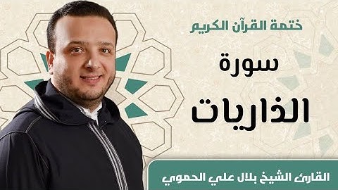 سورة الذاريات كاملة ll المقرئ الشيخ بلال علي الحموي