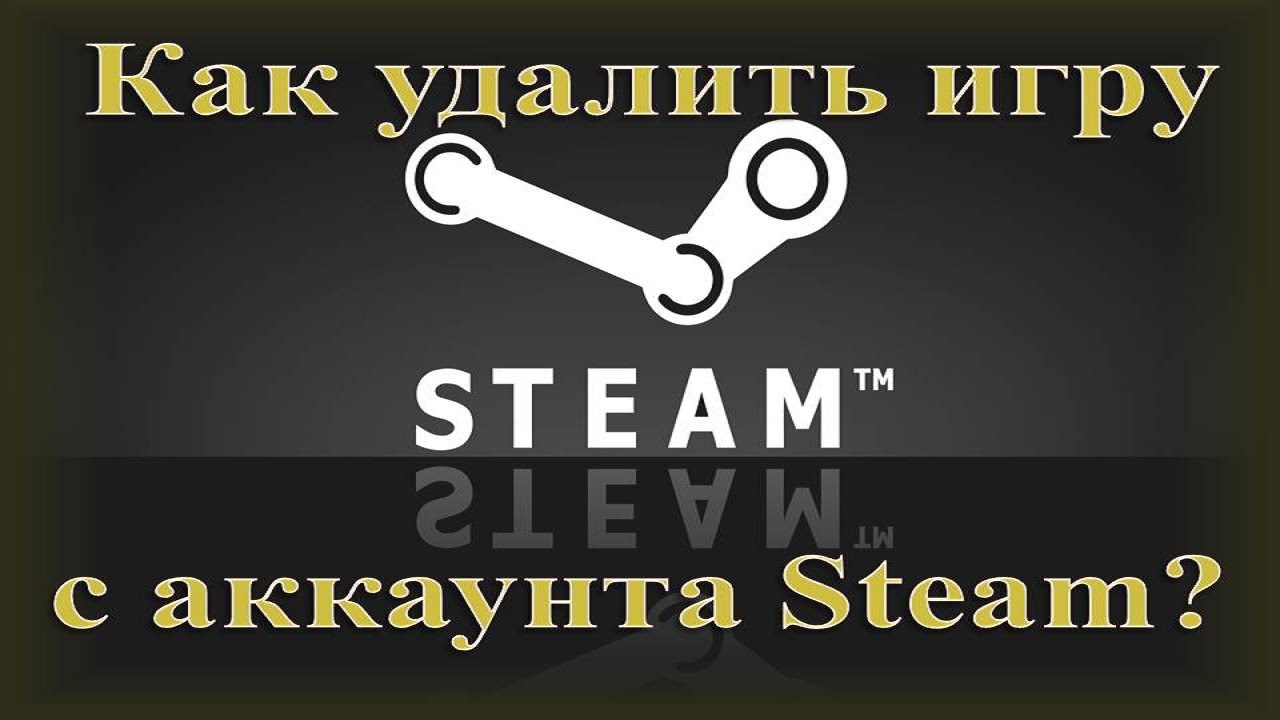 Удали такую игру. Steam удалить. Как удалить игру с аккаунта стим. Стим аккаунт ру. Steam аккаунт удален.