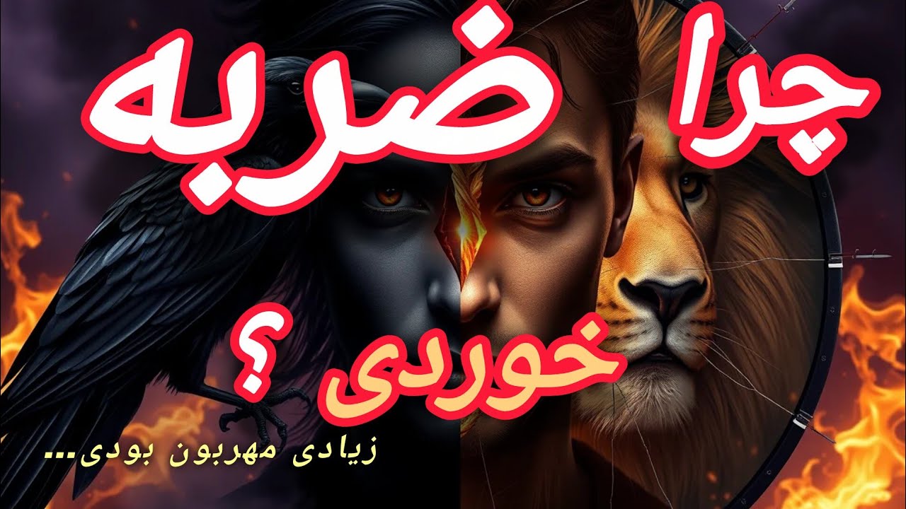 مهربانی خطرناک! چرا آدم خوبه همیشه ضربه می‌خوره؟