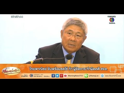 เรื่องเล่าเช้านี้ ไทยพาณิชย์ ยันพร้อมชดใช้ ถ้า'ผู้จัดการ'ทําผิดคดี สจล.(28 ม.ค.58)