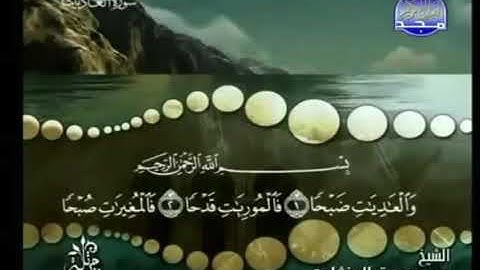 سورة العاديات ترتيل الشيخ محمد صديق المنشاوي من قناة المجد للقرآن الكريم