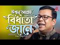 ঈশ্বর আল্লাহ বিধাতা জানে | Isshor Allah Bidhata Jane | Monir Khan | Asian Music