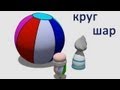 Развивающие мультики - Геометрические фигуры для детей - Круг и Шар