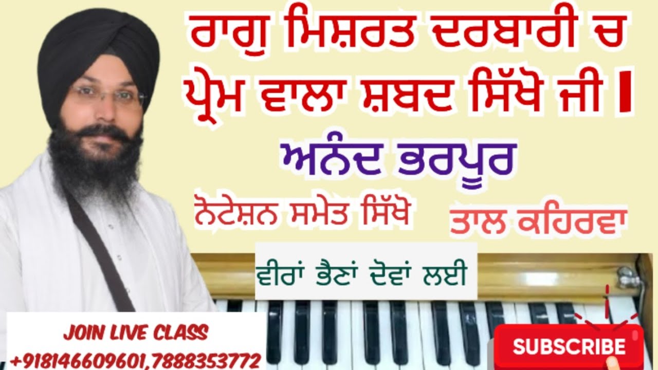 ਰਾਗੁ ਮਿਸ਼ਰਤ ਦਰਬਾਰੀ ਚ ਪ੍ਰੇਮ ਵਾਲਾ ਸ਼ਬਦ ਸਿੱਖੋ ਜੀ l Taal Kehrwa l #shabadkirtan#tutorial 