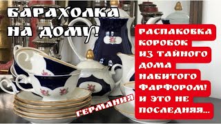 🔥РАСПАКОВКА, Тайный Дом набитый немецким КОБАЛЬТОВЫМ фарфором ! Барахолка! Германия! Поиск клада!