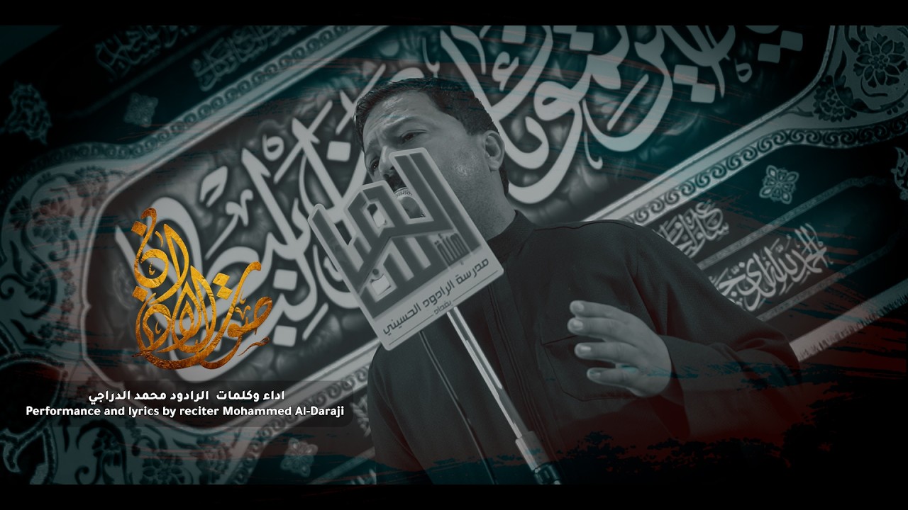 صوت الاذان | محمد الدراجي | عزاء هيئة العباس الشهري - مدرسة الرادود الحسيني 1447هـ