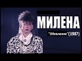 Милена Обявление 1987