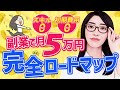 【完全版】副業で月5万稼ぐための全て・5stepロードマップで徹底解説「AI・chatGPTの活用法も!」