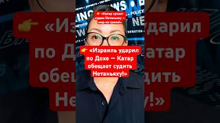 Израиль ударил по Катару: авиаудар по Дохе,США и ООН возмущены, Нетаньяху грозит суд,мировые новости