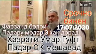 Хочи Мирзо Гариби Фарзанд болои падару модар 3 хак дорад Хазрати Умар кавл Дод 325 бор ?