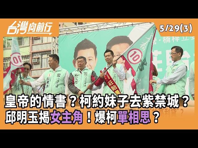 皇帝的情書？柯約妹子去紫禁城？ 邱明玉揭女主角！爆柯單相思？ 2026.05.29【台灣向前行 Part3】