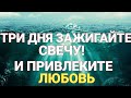 Притянуть в свою жизнь любовь и новых людей