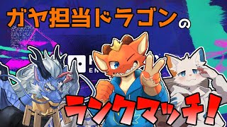 【Apex】ガヤ担当としてランクマッチを駆け回る！！【w/龍神イブキ 旅猫シロ】【ケモノVtuber】